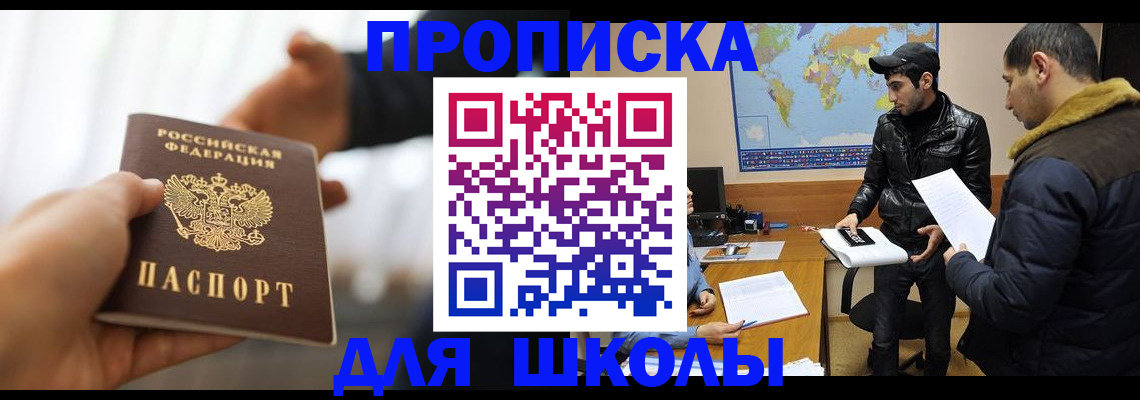 регистрация для школы в Вышнем Волочке